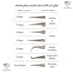 انواع انبر کاشت مژه