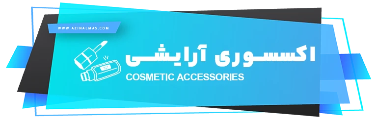 اکسسوری آرایشی شرکت اذین الماس سپاهان
