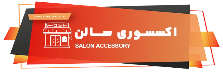 اکسسوری سالن شرکت اذین الماس سپاهان