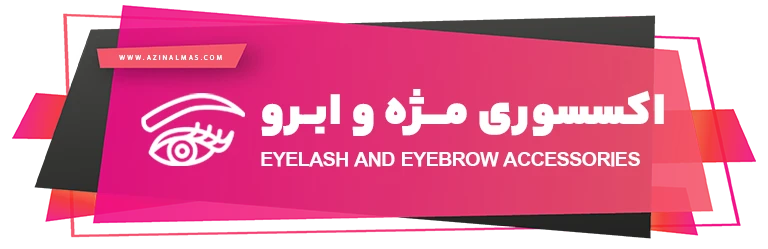 اکسسوری موژه و ابرو شرکت اذین الماس سپاهان