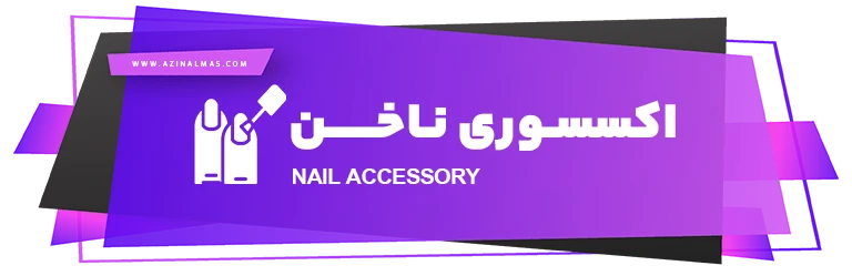 اکسسوری ناخن شرکت اذین الماس سپاهان