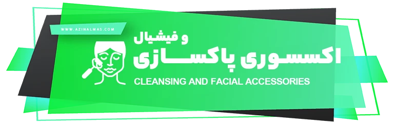 اکسسوری پاکسازی و فیشیال شرکت اذین الماس سپاهان