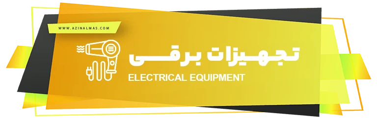 تجهیزات برقی شرکت اذین الماس سپاهان